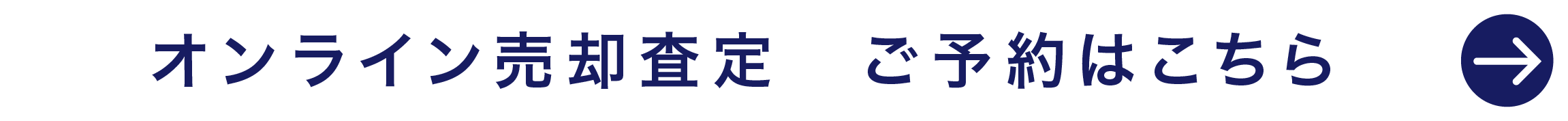 オンライン売却査定　ご予約はこちら