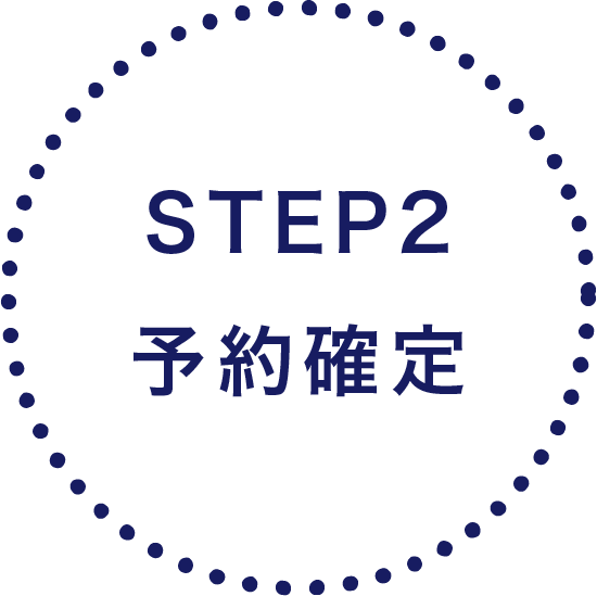 STEP2 ご予約確定