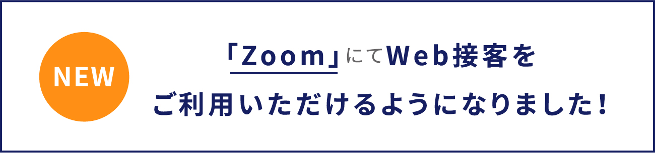「Zoom」にてWeb接客をご利用いただけるようになりました！