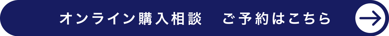 オンライン購入相談　ご予約はこちら