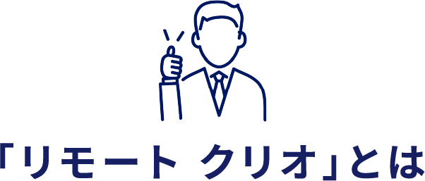 「リモート クリオ」とは