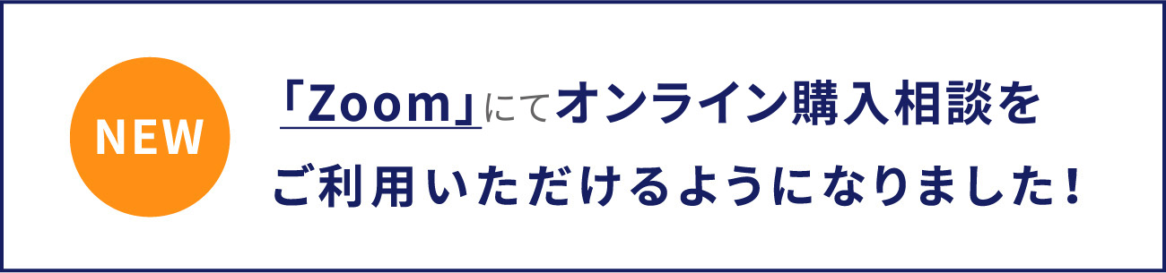 「Zoom」にてWeb接客をご利用いただけるようになりました！