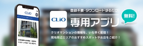 clioアプリ