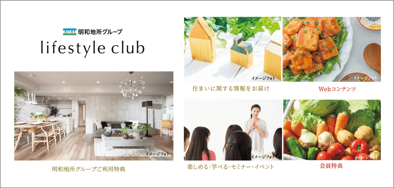 「明和地所グループ ライフスタイルクラブ」は明和地所グループとお客様のための会員組織です。