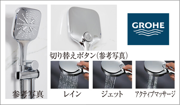 グローエジャパン社製ワン・クリック切り替えボタン付シャワー