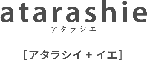 アタラシイ+イエ