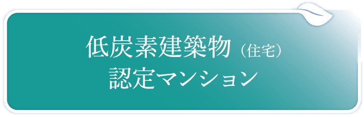 低炭素建築物(住宅)認定