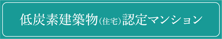 低炭素建築物(住宅)認定