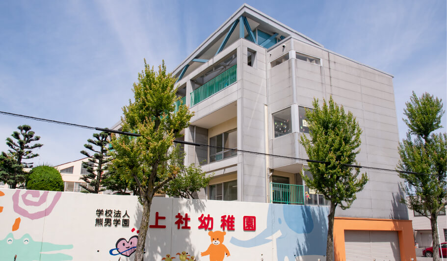 上社幼稚園