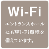 Wi-Fi エントランスホールにもWi-Fi環境を備えています。