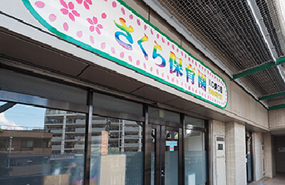 さくら保育園 川口東口園