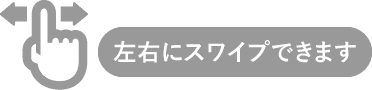 左右にフリックしてご覧ください