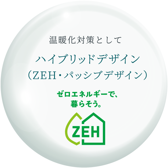ZEH・パッシブデザイン