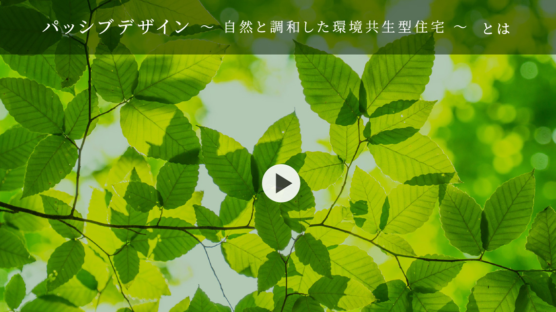 パッシブデザイン 〜 自然と調和した環境共生型住宅 〜  とは