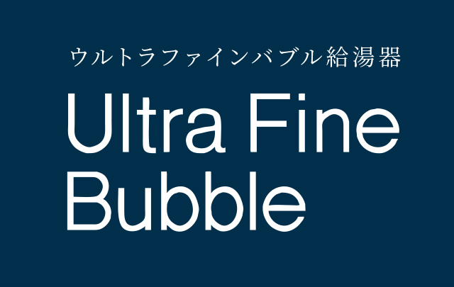 ウルトラファインバブル給湯器