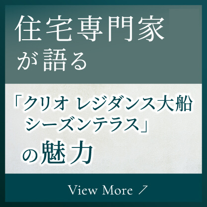 住宅専門家が語る「クリオ レジダンス大船シーズンテラス」の魅力