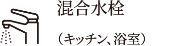 混合水栓（キッチン、浴室）