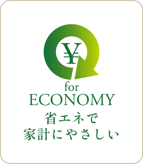 ECONOMY 省エネで家計にやさしい