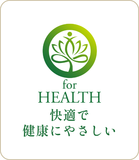 HEALTH 快適で健康にやさしい