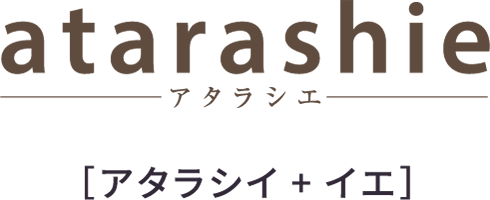 アタラシイ+イエ