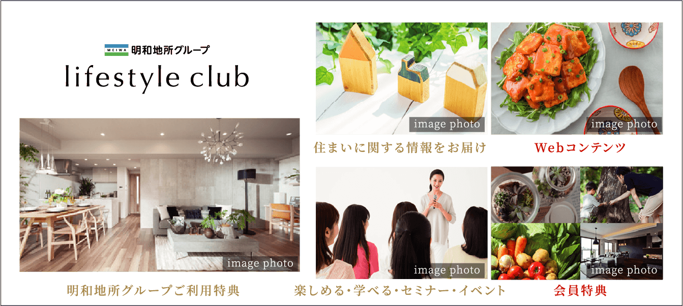 「明和地所グループ ライフスタイルクラブ」は、明和地所グループとお客様のための会員組織です。