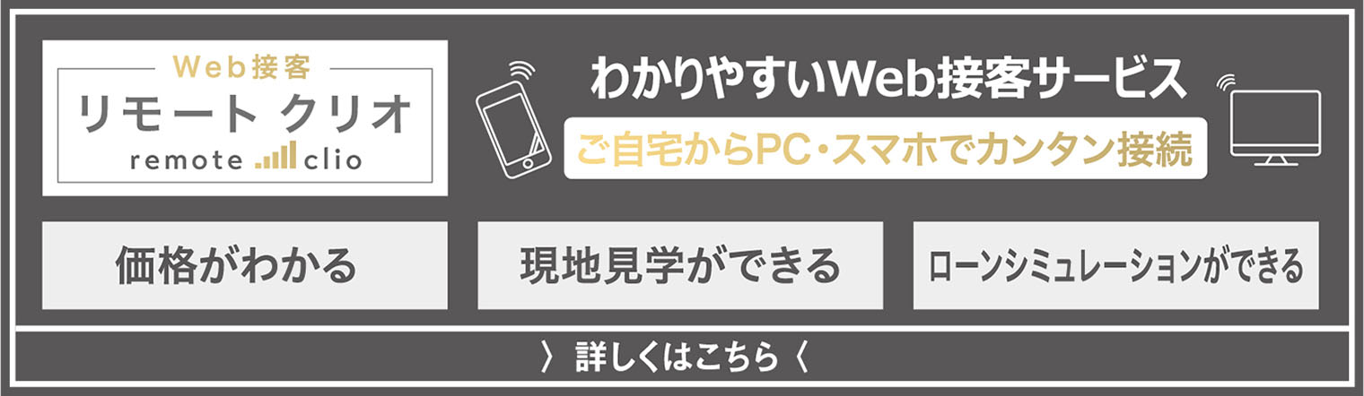 Web接客 リモートクリオ わかりやすいWeb接客サービス