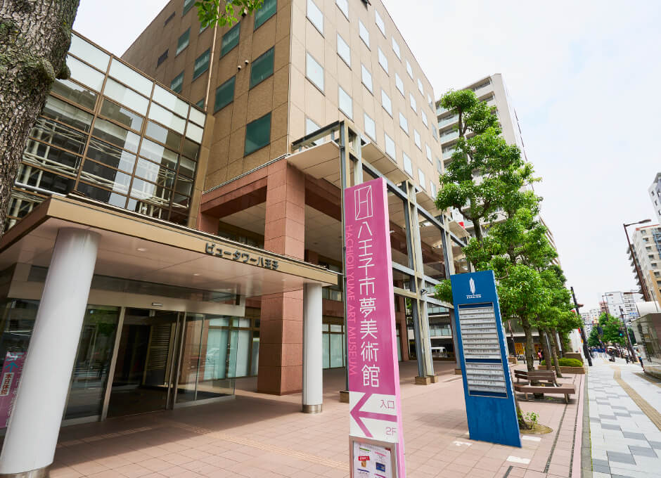 八王子市夢美術館｜徒歩1分（約80m）