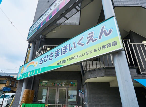 おひさま保育園｜徒歩5分（約380m）