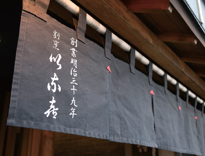 割烹 伊奈喜 〈割烹料理〉