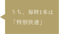 うち、毎時1本は「特別快速」