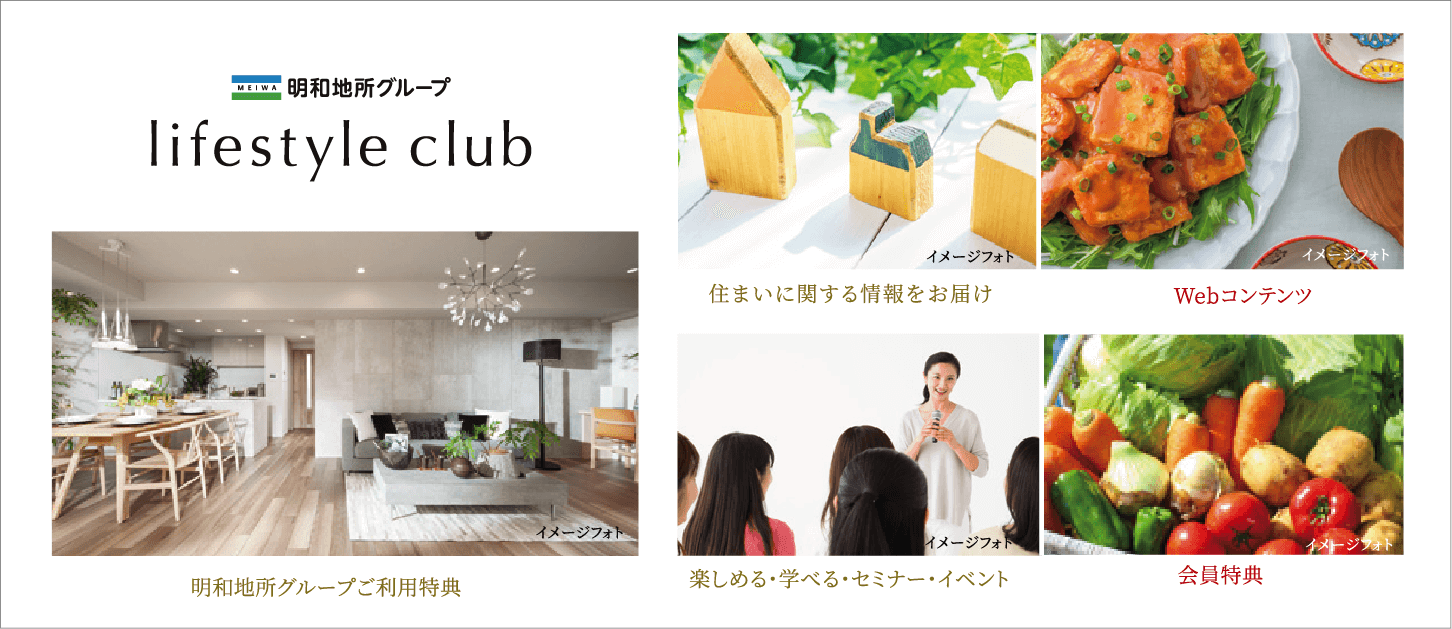明和地所グループ ライフスタイルクラブ