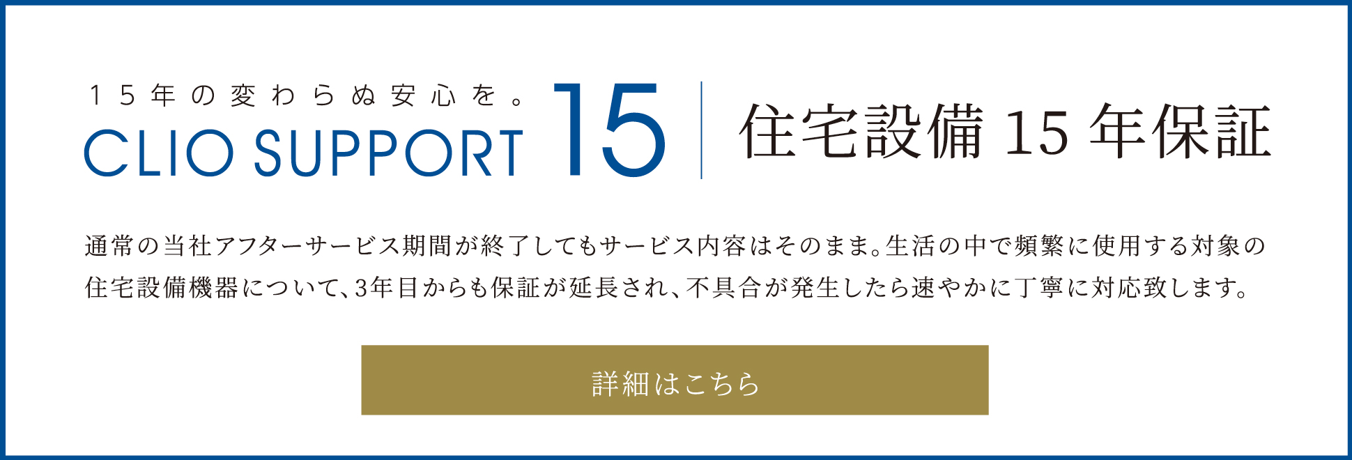 住宅設備15年保証　詳しくはこちら