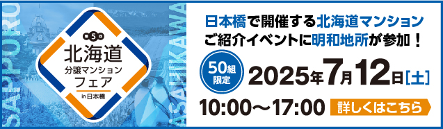 第5回北海道分譲マンションフェア