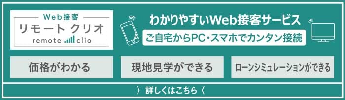 リモートクリオ　詳しくはこちら