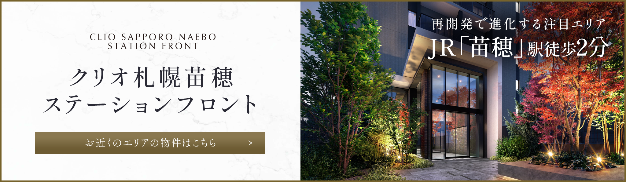 クリオ札幌苗穂ステーションフロント
