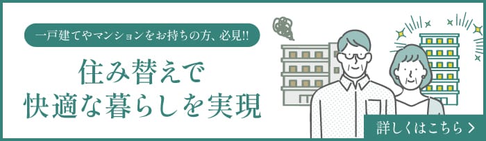 住み替えで快適な暮らしを実現