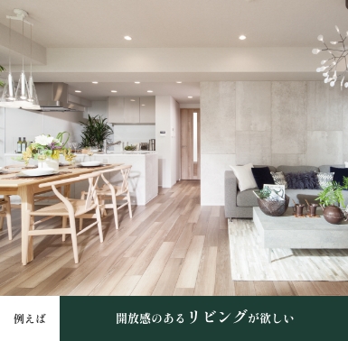 開放感のあるリビングが欲しい