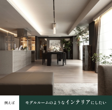 モデルルームのようなインテリアにしたい