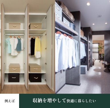 収納を増やして快適に暮らしたい