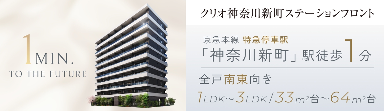 クリオ神奈川新町ステーションフロント