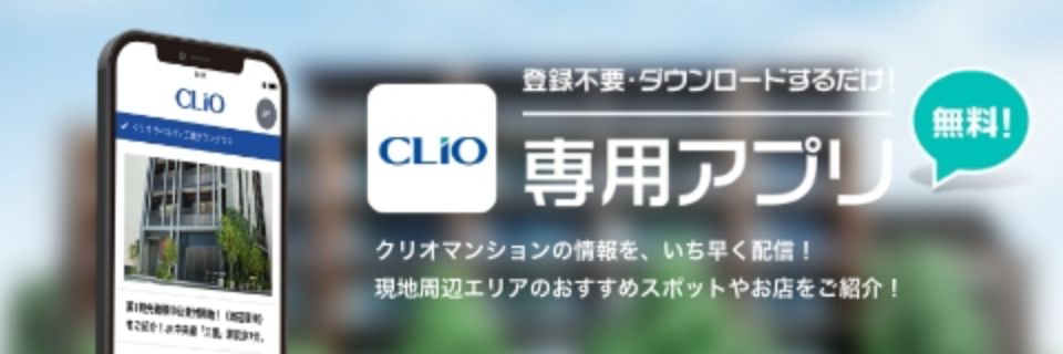 CLIO専用アプリ