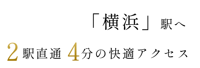 「横浜」駅へ 2駅直通4分の快適アクセス