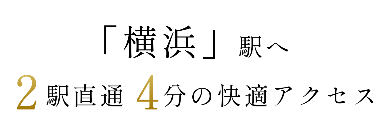 「横浜」駅へ 2駅直通4分の快適アクセス