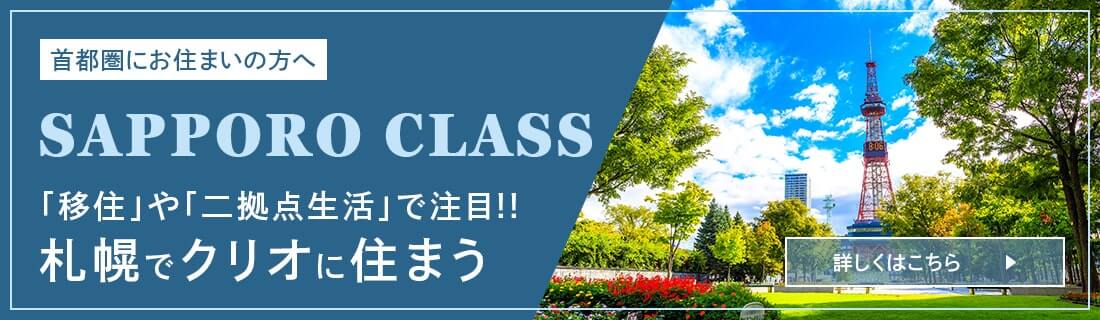 札幌でクリオに住まう
