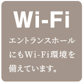 Wi-Fi エントランスホールにもWi-Fi環境を備えています。