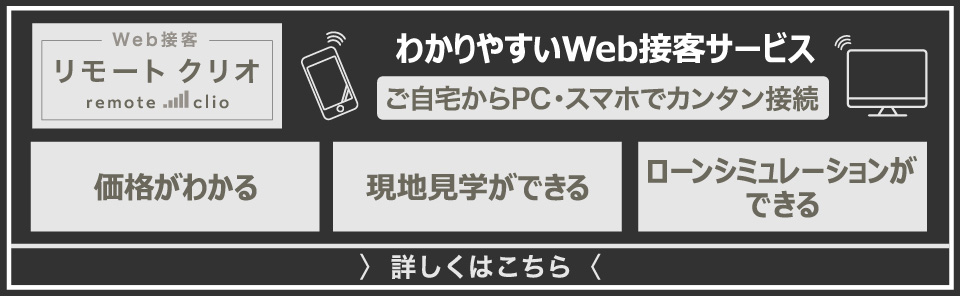 web接客リモートクリオ