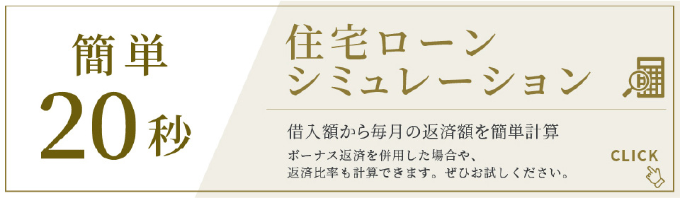 簡単20秒住宅ローンシミュレーション