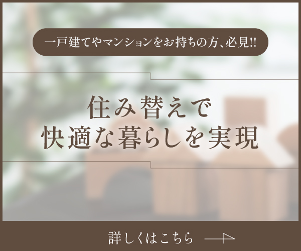 住み替えで快適な暮らしを実現