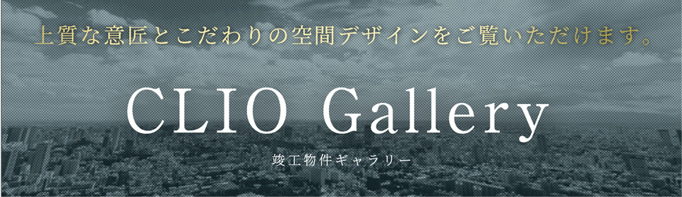 CLIO Gallery 竣工物件ギャラリー