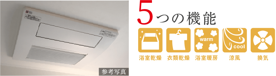 多機能で使い勝手が良い、浴室暖房乾燥機